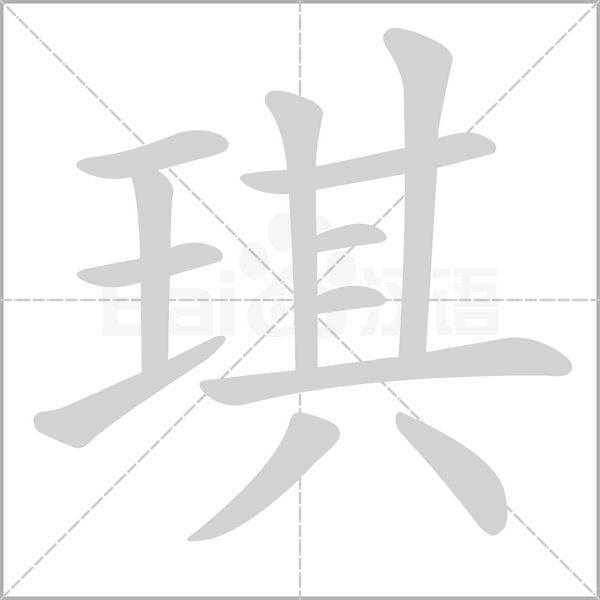 琪字笔顺动画