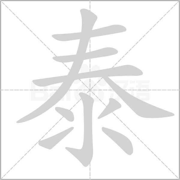 泰字笔顺动画