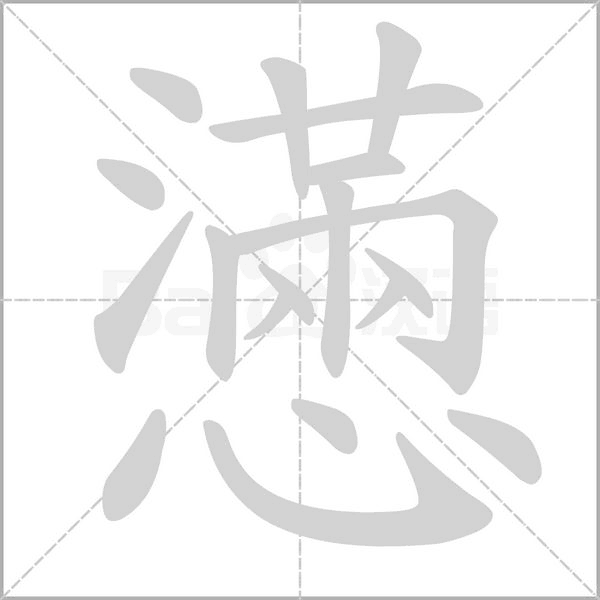 懣字笔顺动画