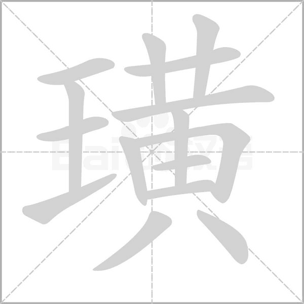 璜字笔顺动画