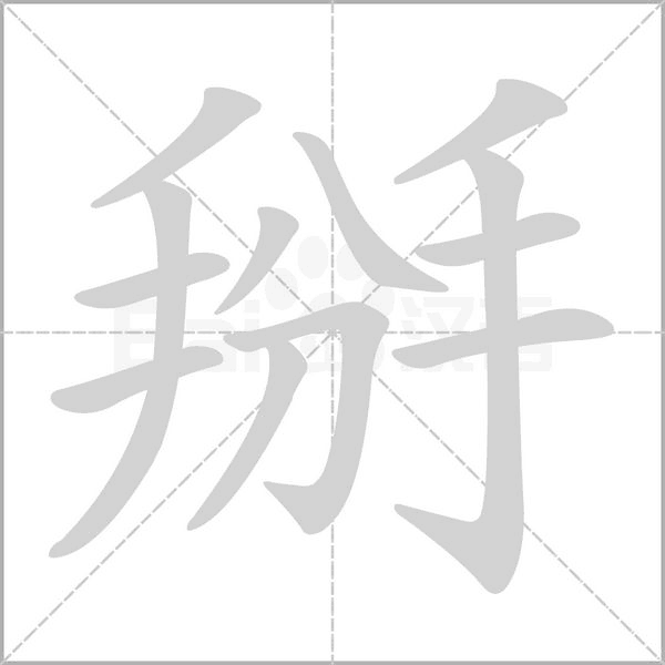 掰字笔顺动画
