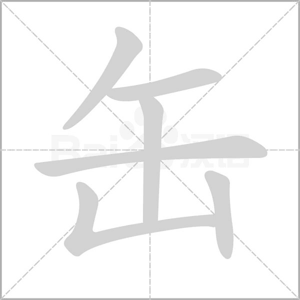 缶字笔顺动画