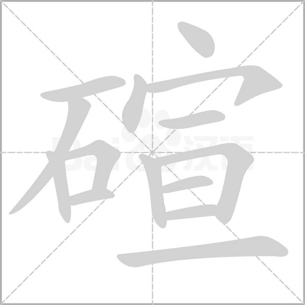 碹字笔顺动画