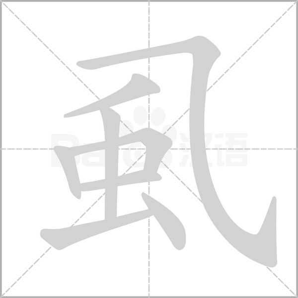 虱字笔顺动画