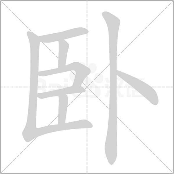 卧字笔顺动画