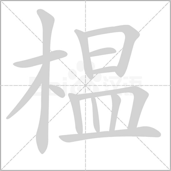 榅字笔顺动画