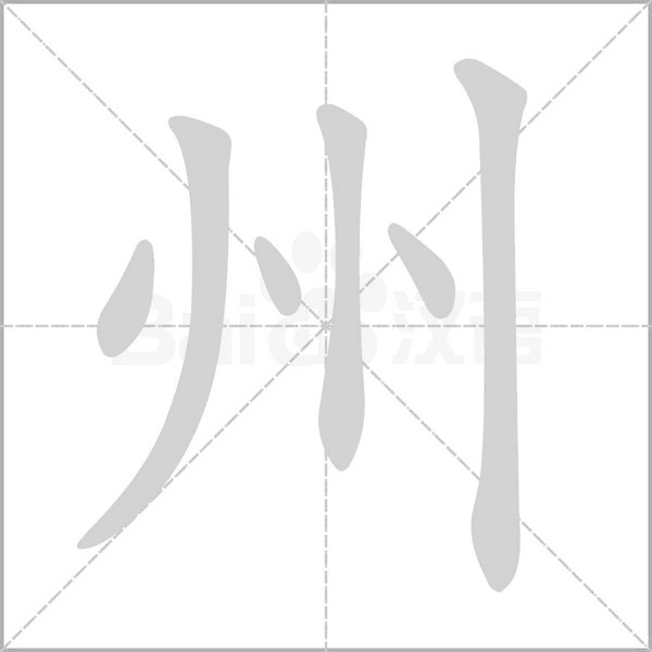 州字笔顺动画