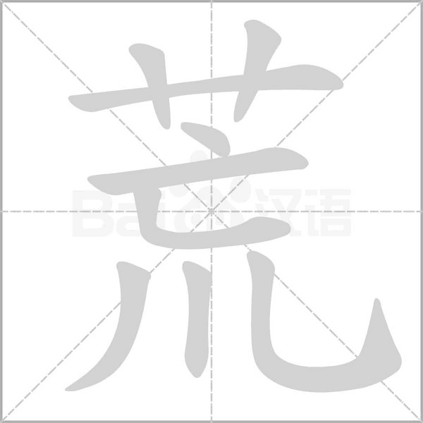 荒字笔顺动画