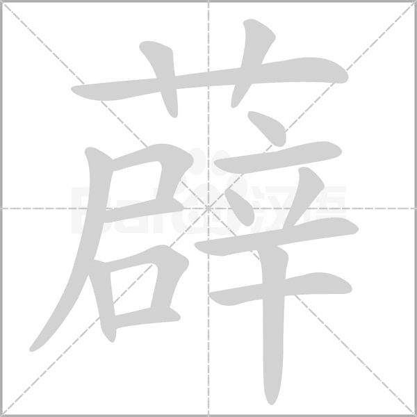 薜字笔顺动画