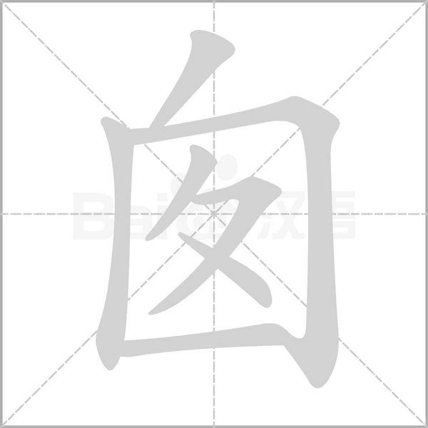 囱字笔顺动画