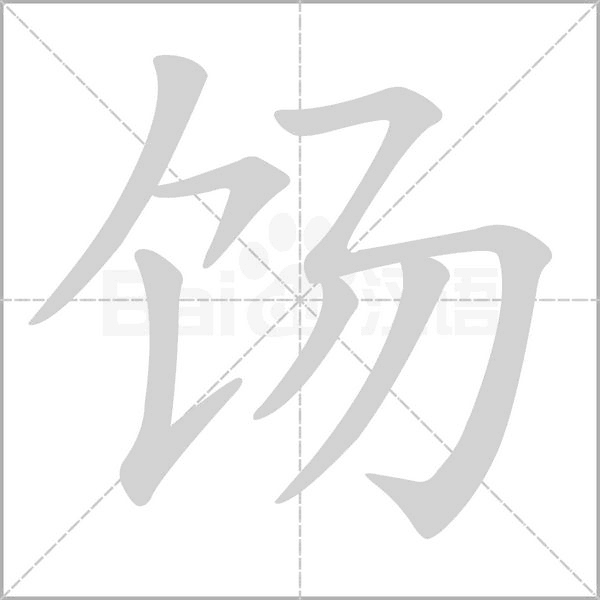 饧字笔顺动画