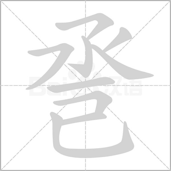 巹字笔顺动画