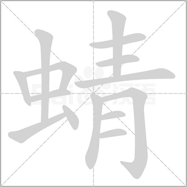 蜻字笔顺动画