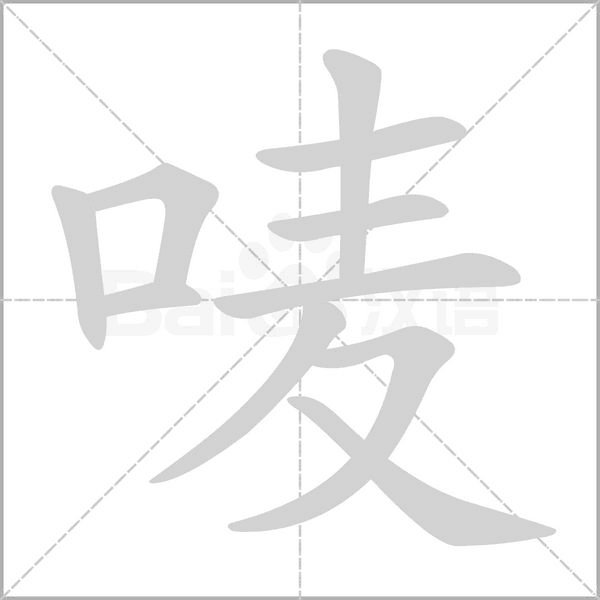 唛字笔顺动画