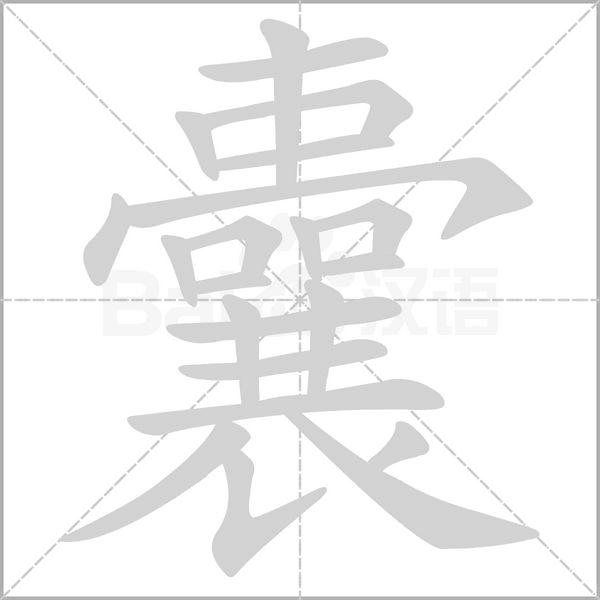囊字笔顺动画