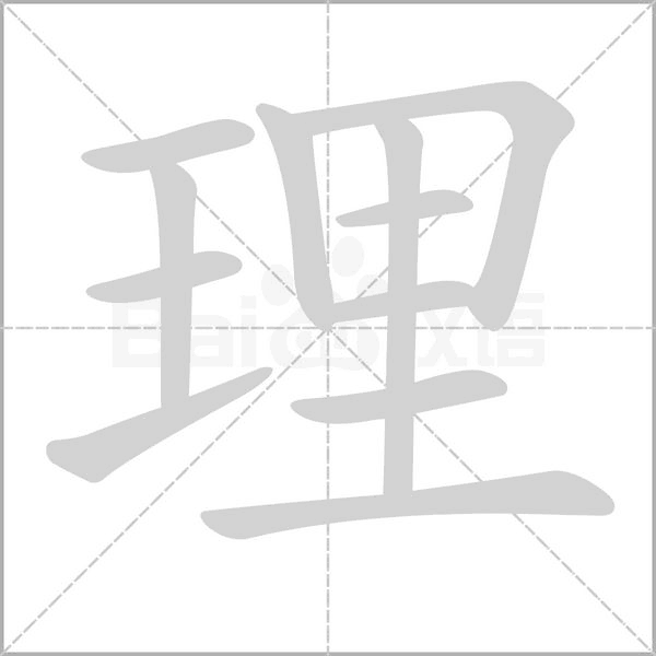 理字笔顺动画