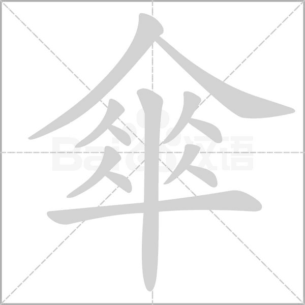 傘字笔顺动画