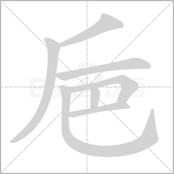 巵字笔顺动画