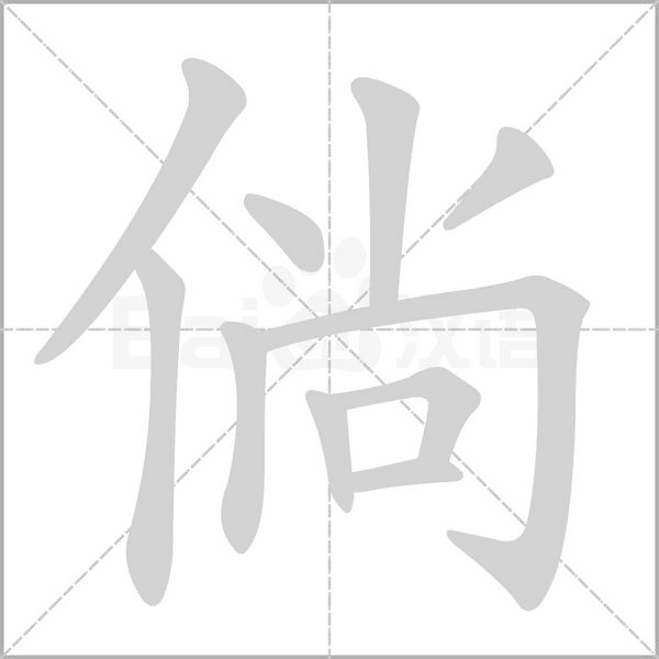 倘字笔顺动画