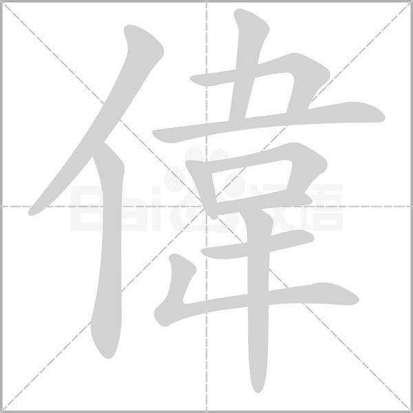 偉字笔顺动画
