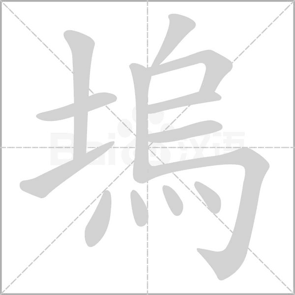 塢字笔顺动画
