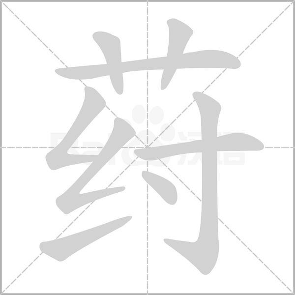 荮字笔顺动画