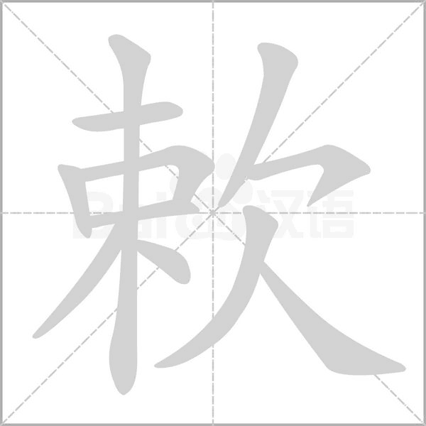 欶字笔顺动画