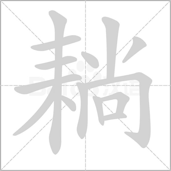 耥字笔顺动画