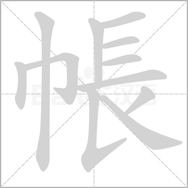 帳字笔顺动画
