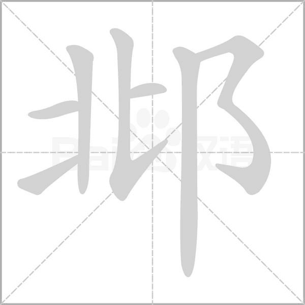 邶字笔顺动画