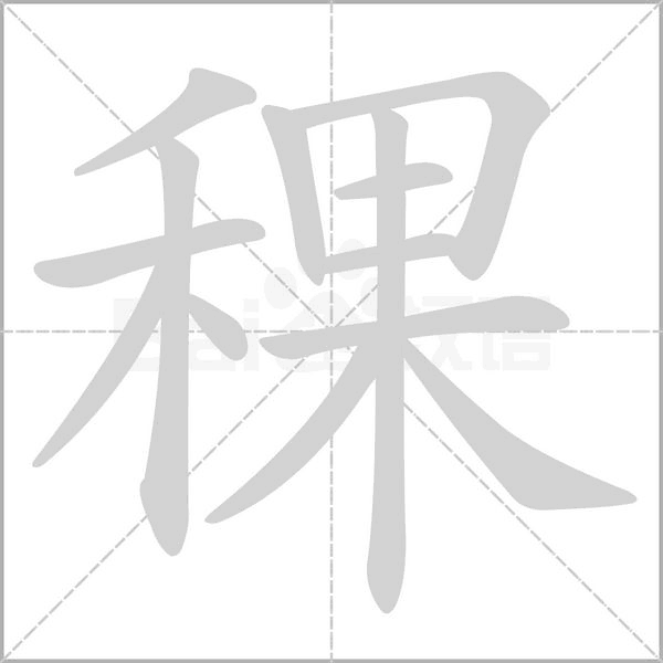 稞字笔顺动画
