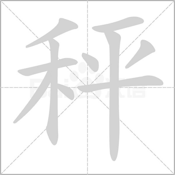 秤字笔顺动画