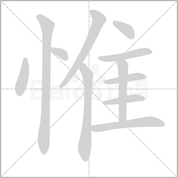 惟字笔顺动画