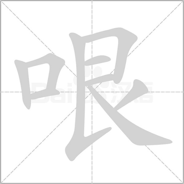 哏字笔顺动画