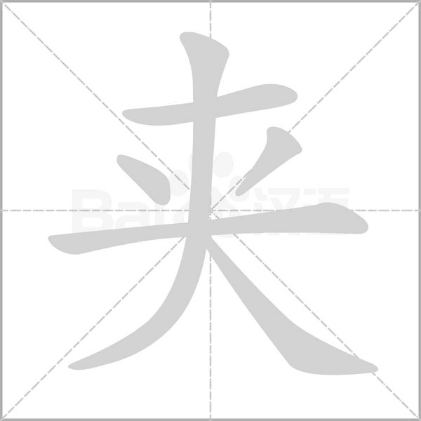 夹字笔顺动画