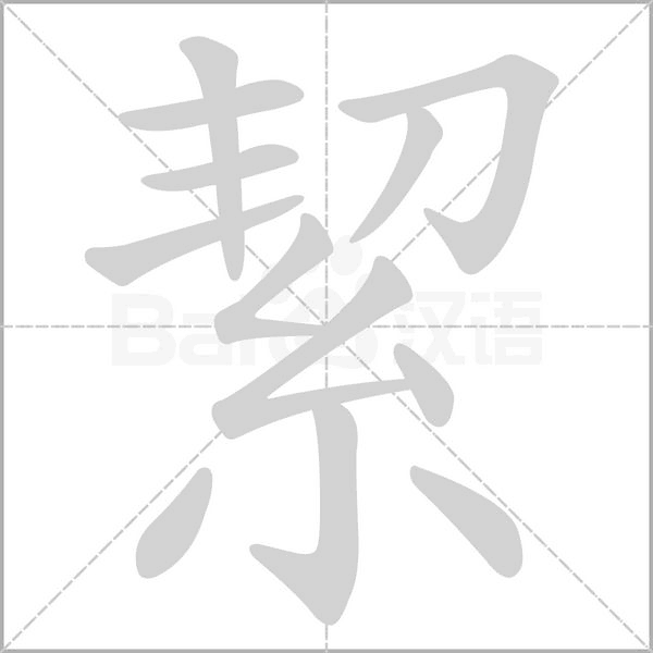 絜字笔顺动画