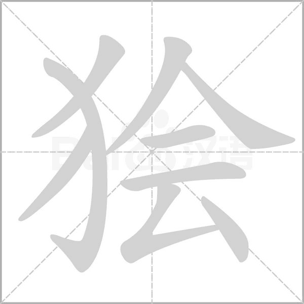 狯字笔顺动画