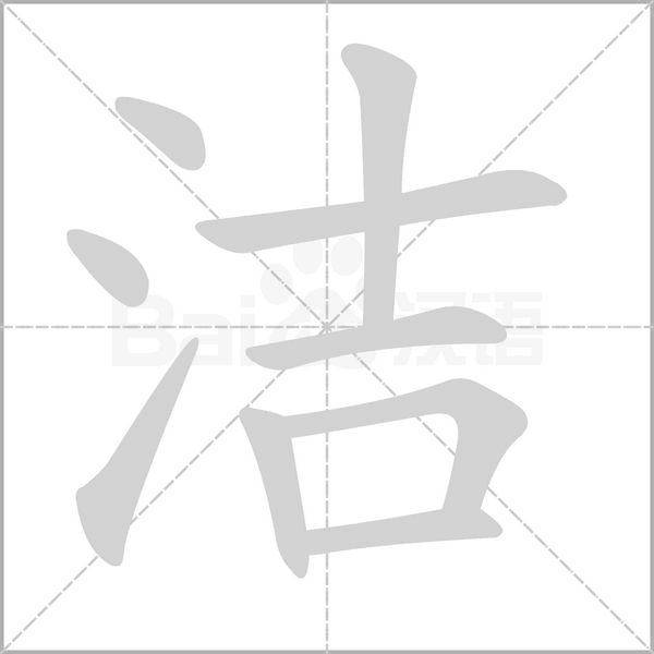 洁字笔顺动画