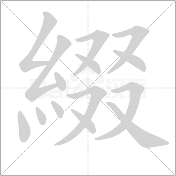 綴字笔顺动画