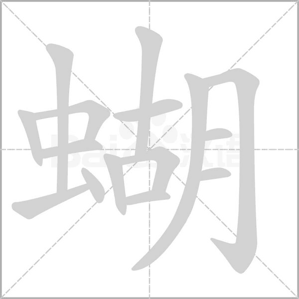 蝴字笔顺动画