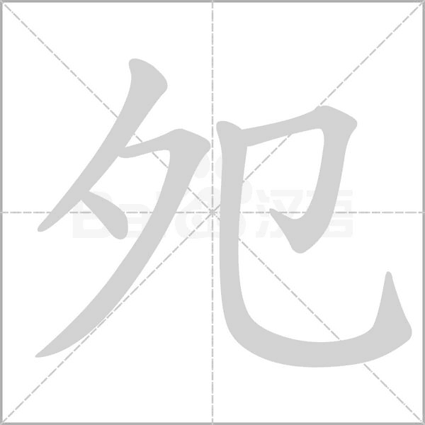 夗字笔顺动画