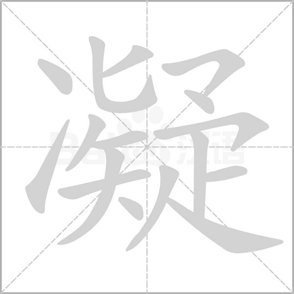 凝字笔顺动画