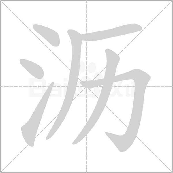沥字笔顺动画