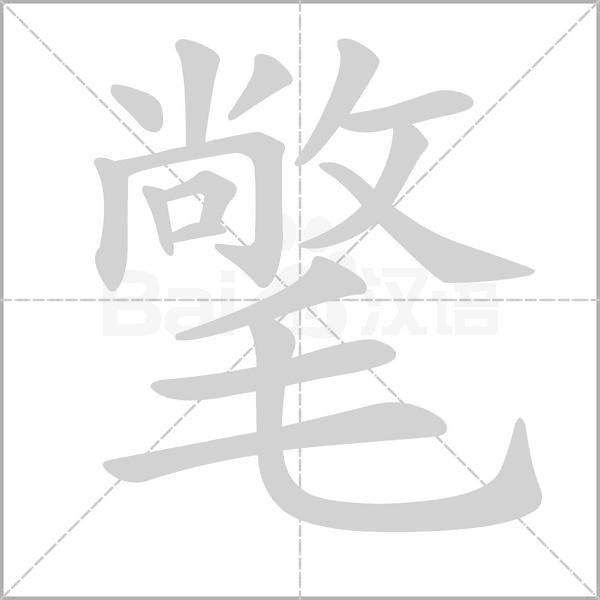 氅字笔顺动画