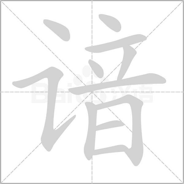 谙字笔顺动画