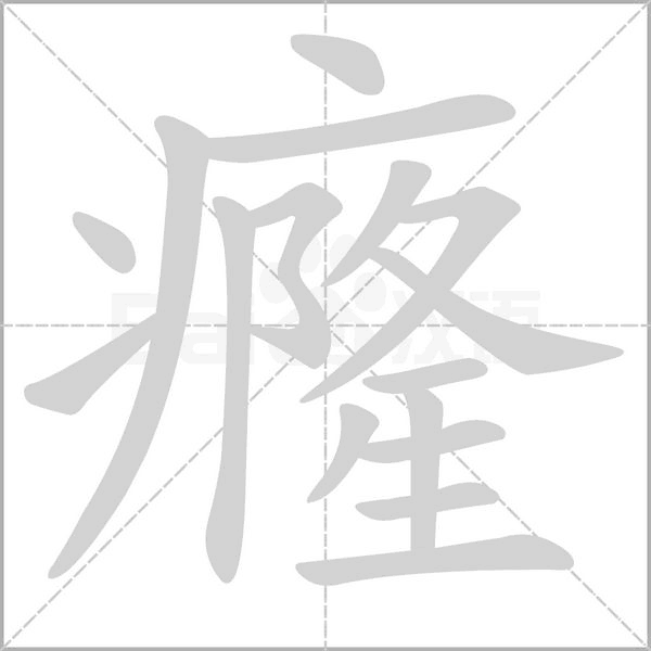 癃字笔顺动画