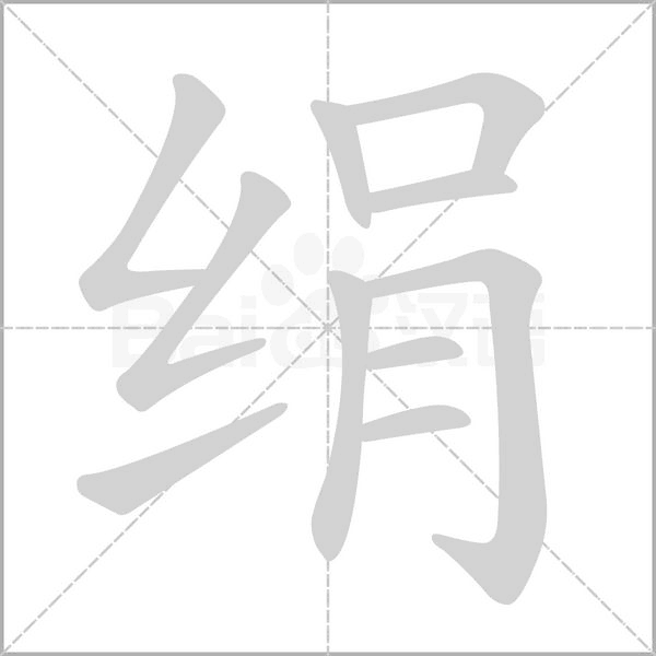 绢字笔顺动画
