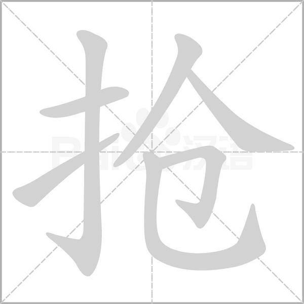 抢字笔顺动画