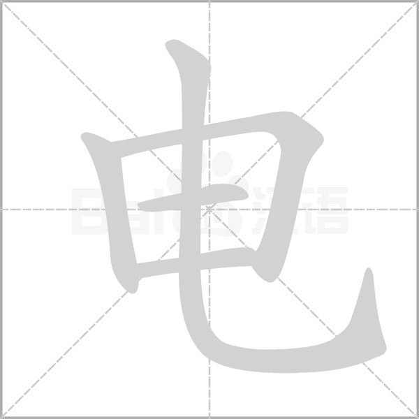 电字笔顺动画