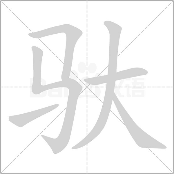 驮字笔顺动画
